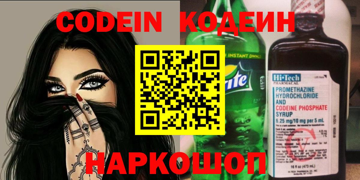 Кодеиновый сироп Lean Purple Drank  Вход с VPN  Реж  Codein напиток Lean (лин) 